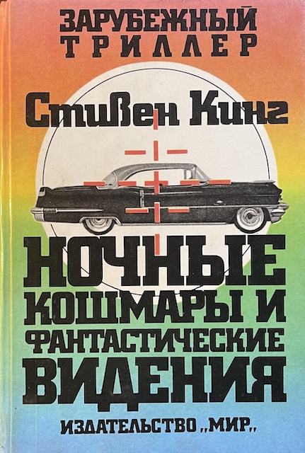 книга Ночные кошмары и фантастические видения