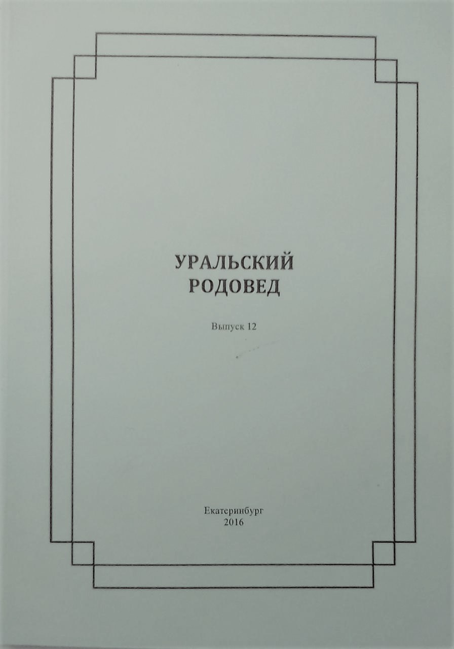 книга Уральский родовед. Выпуск 12 .