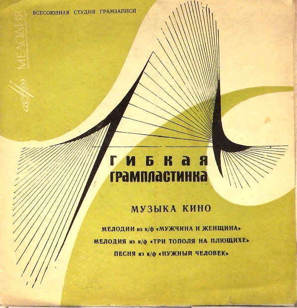 гибкая пластинка Мелодии из к/ф "Мужчина и женщина", "Три тополя на Плющихе", "Нужный человек".(флекси)