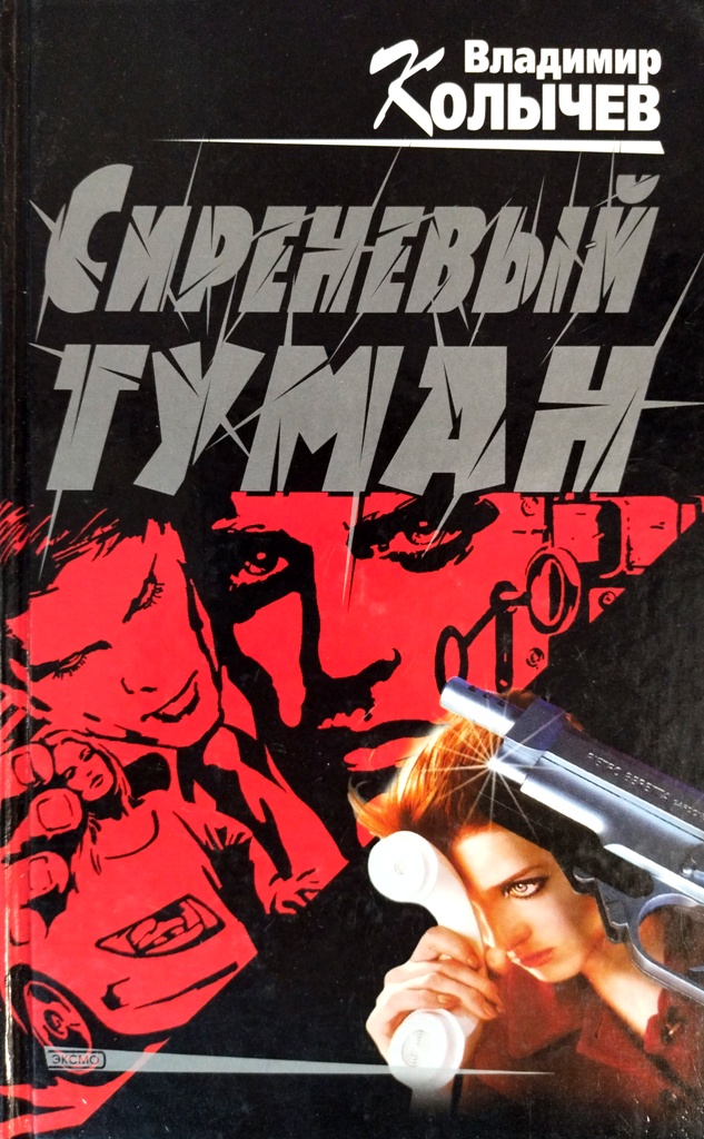 книга Сиреневый туман