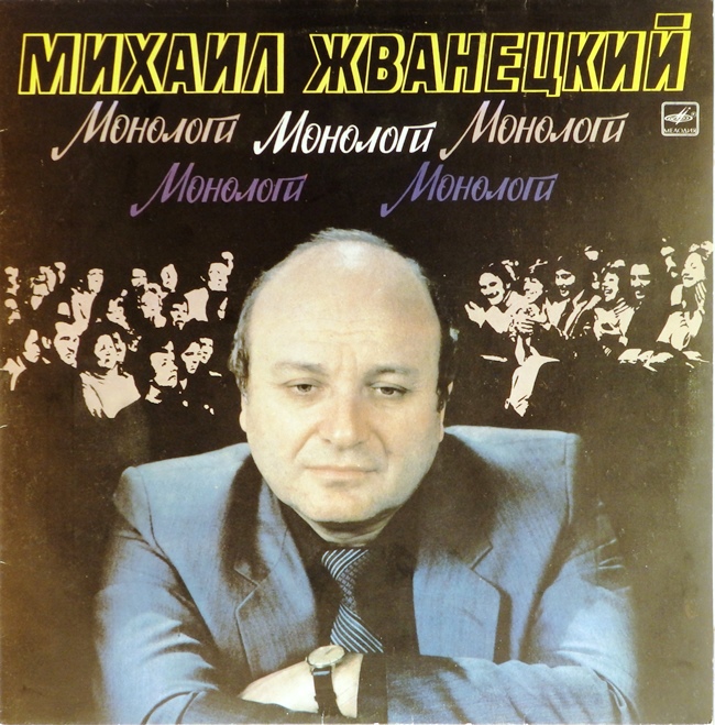 виниловая пластинка Монологи (звук приближен к отличному!)