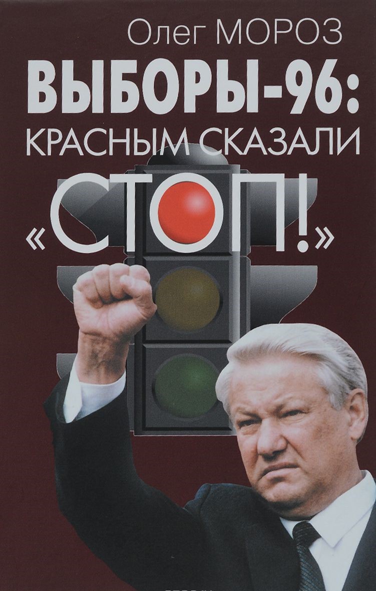 книга Выборы-96: красным сказали "СТОП!"