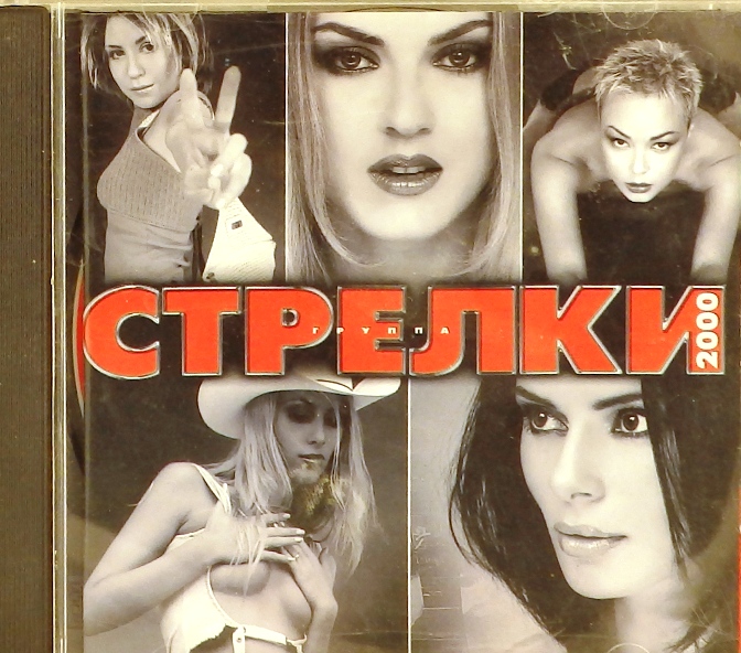 cd-диск Стрелки (CD)