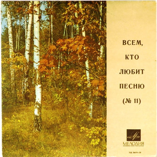 виниловая пластинка Сборник. Выпуск 11