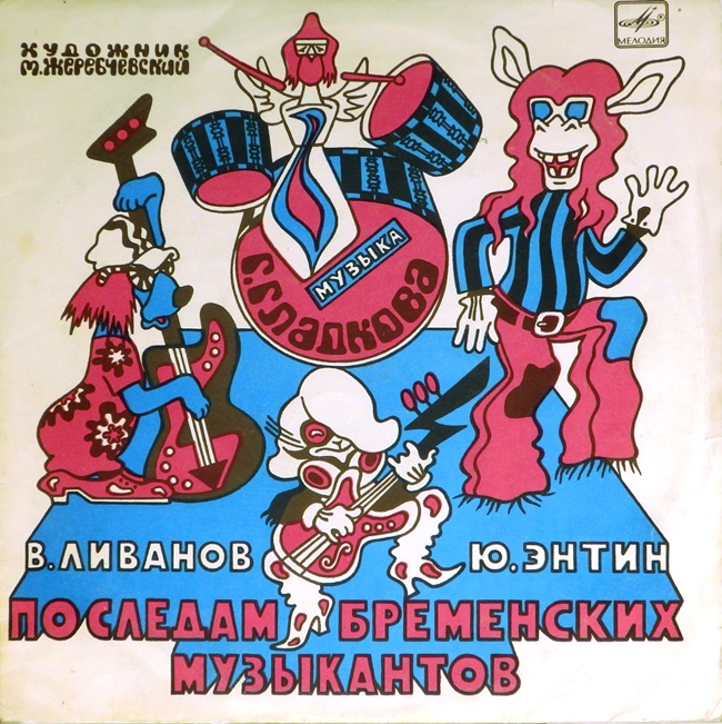 виниловая пластинка Сказка Василия Ливанова и Юрия Энтина. Музыка Геннадия Гладкова (обложка на четыре с минусом)