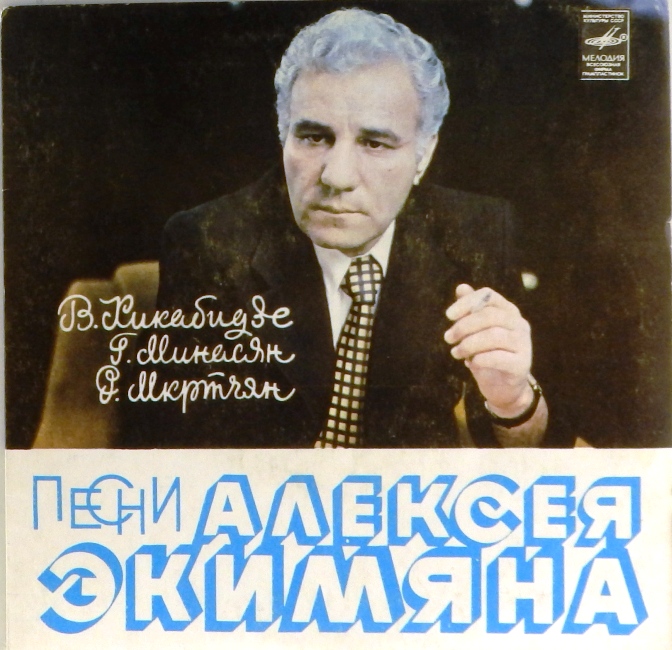 обложка Песни Алексея Экимяна (Тамада. Не говорю, что я красивый / Ереван - это песня. Если любишь, позови) (обложка 7" без пластинки)