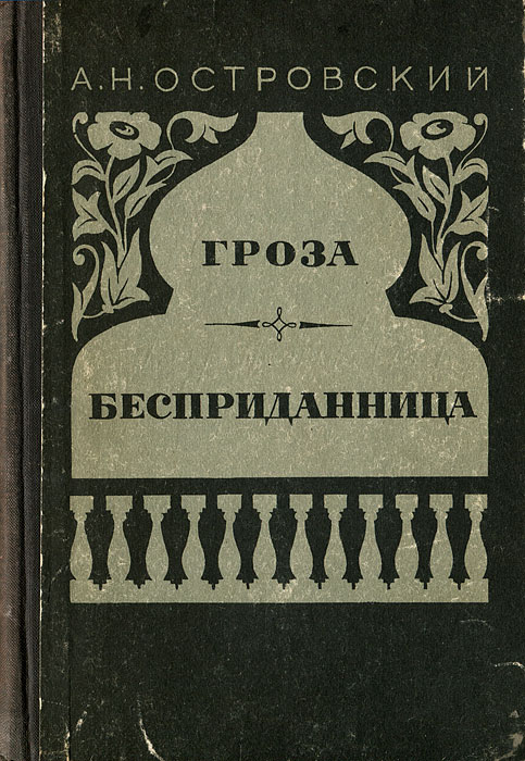 Гроза книга. Островский гроза Бесприданница. А Н Островский Бесприданница книга. Александр Островский Бесприданница иллюстрации. Гроза Александр Николаевич Островский книга.