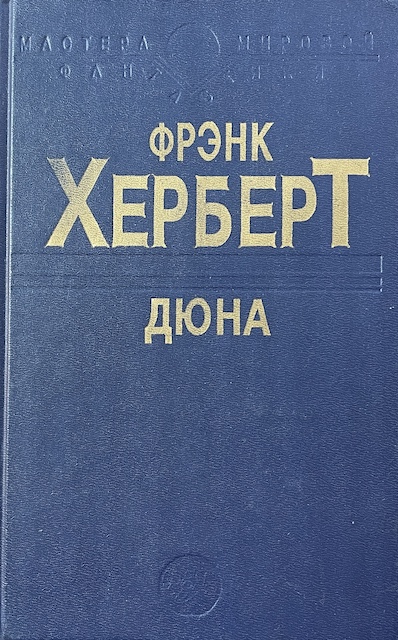 книга Дюна