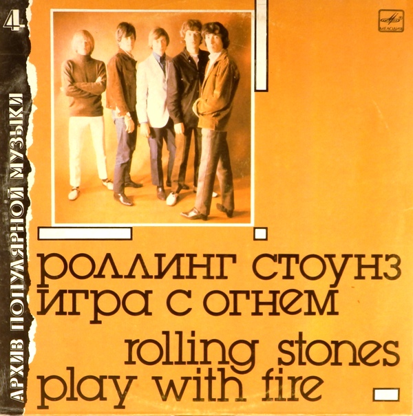 виниловая пластинка Play with Fire (игра с огнем) (звук близок к отличному!)