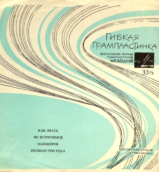 гибкая пластинка Как знать. Не встретимся / Манжерок. Прошло три года (флекси)