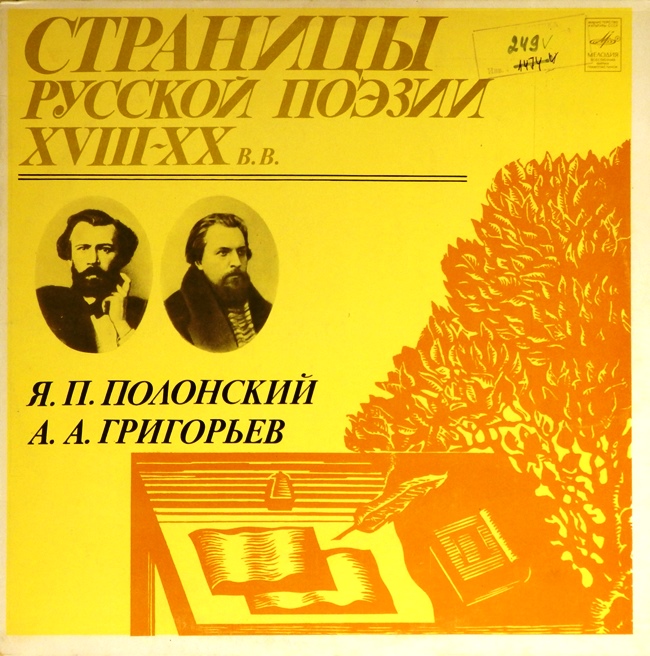 виниловая пластинка Яков Петрович Полонский / Аполлон Александрович Григорьев