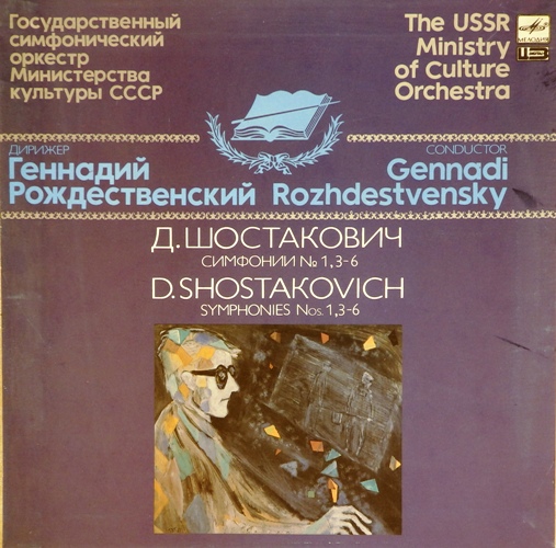 виниловая пластинка Д.Шостакович. Симфонии № 1, 3 - 6 (6 LP)