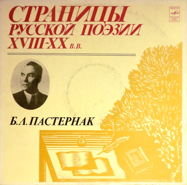 виниловая пластинка Борис Леонидович Пастернак