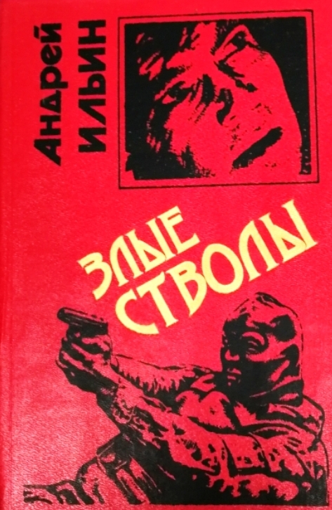 книга Злые стволы