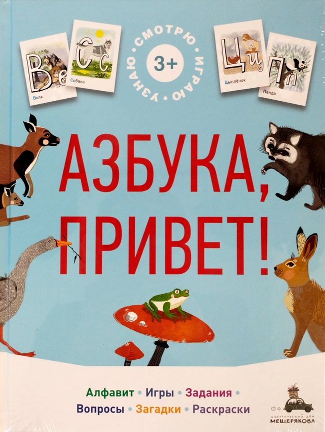 книга Азбука, привет!