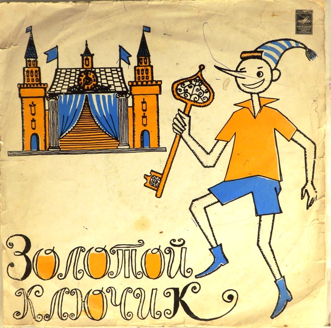 виниловая пластинка Музыкально-литературная композиция Наталии Сац по мотивам сказки Алексея Николаевича Толстого