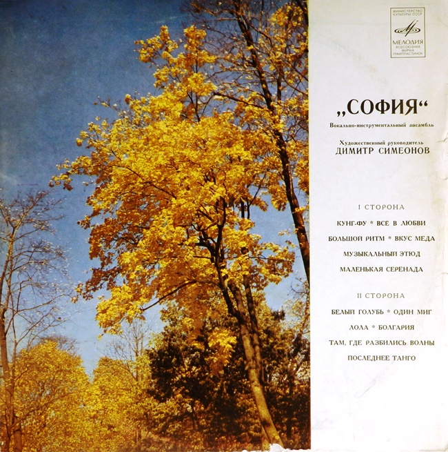 виниловая пластинка ВИА "София" (Болгария)