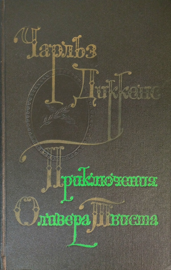 книга Приключения Оливера Твиста