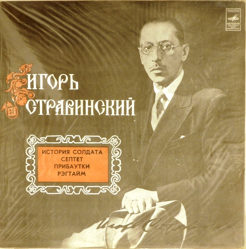 виниловая пластинка Игорь Стравинский. История солдата. Септет. Прибаутки. Рэгтайм