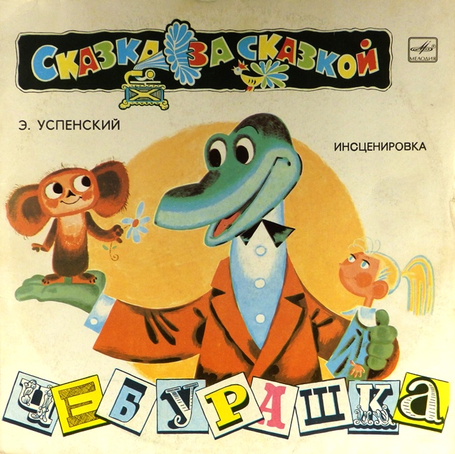 виниловая пластинка Сказка Эдуарда Успенского. Музыка Владимира Шаинского (отличный звук!)