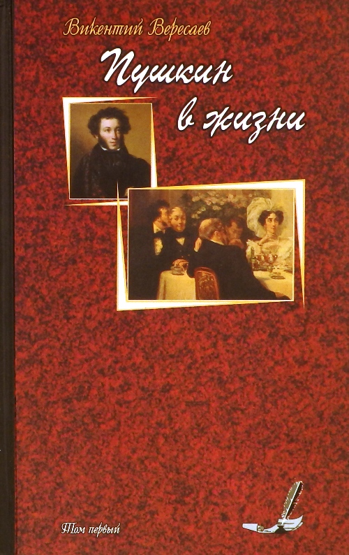 книга Пушкин в жизни. В двух томах