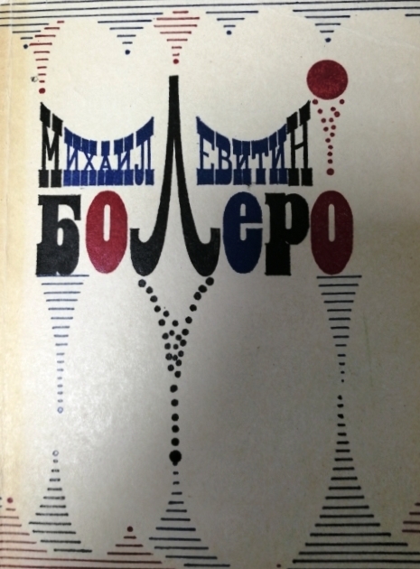 книга Болеро. Повести и рассказы