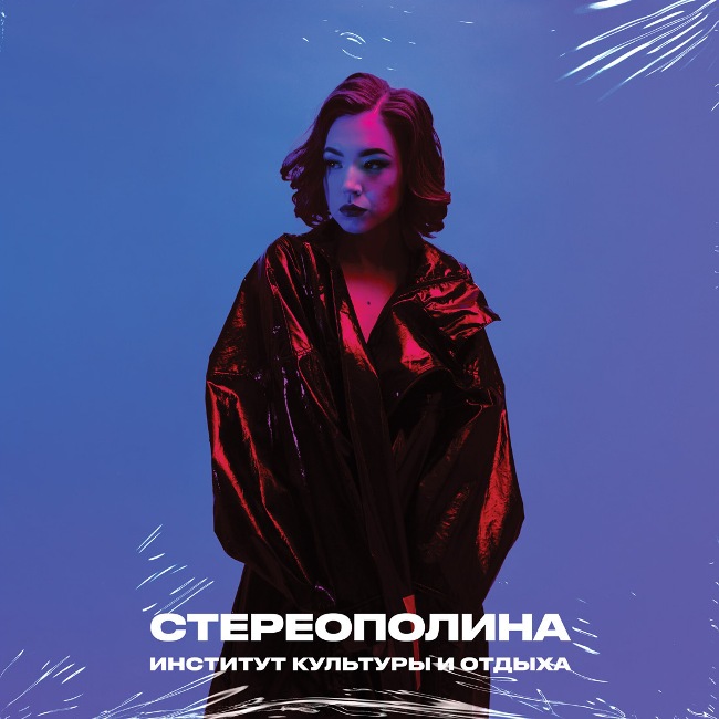 виниловая пластинка Институт культуры и отдыха // Издание представлено на нашем сайте впервые!