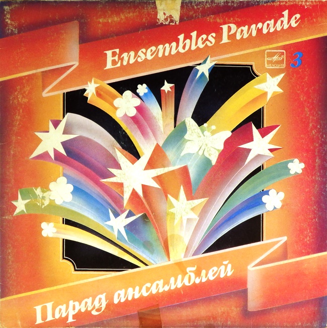 виниловая пластинка Сборник. Выпуск 3 (Ensembles parade)