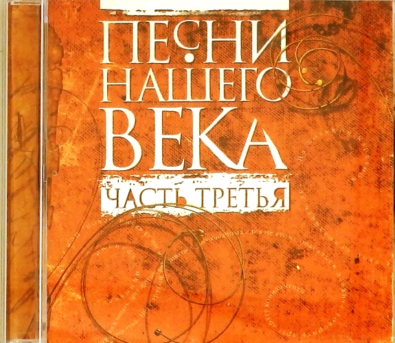 cd-диск Сборник (часть третья) (CD)