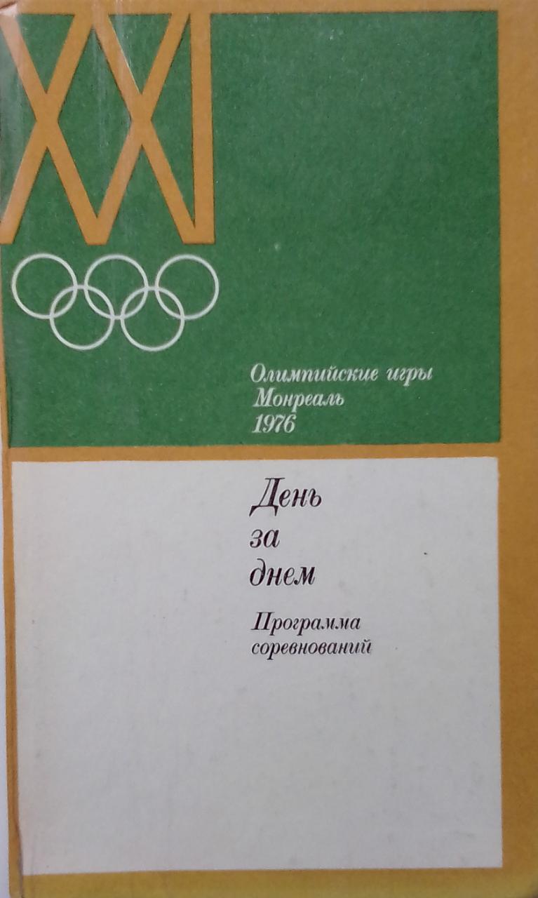 книга День за днем. Олимпийские игры, Монреаль, 1976. Программа соревнований