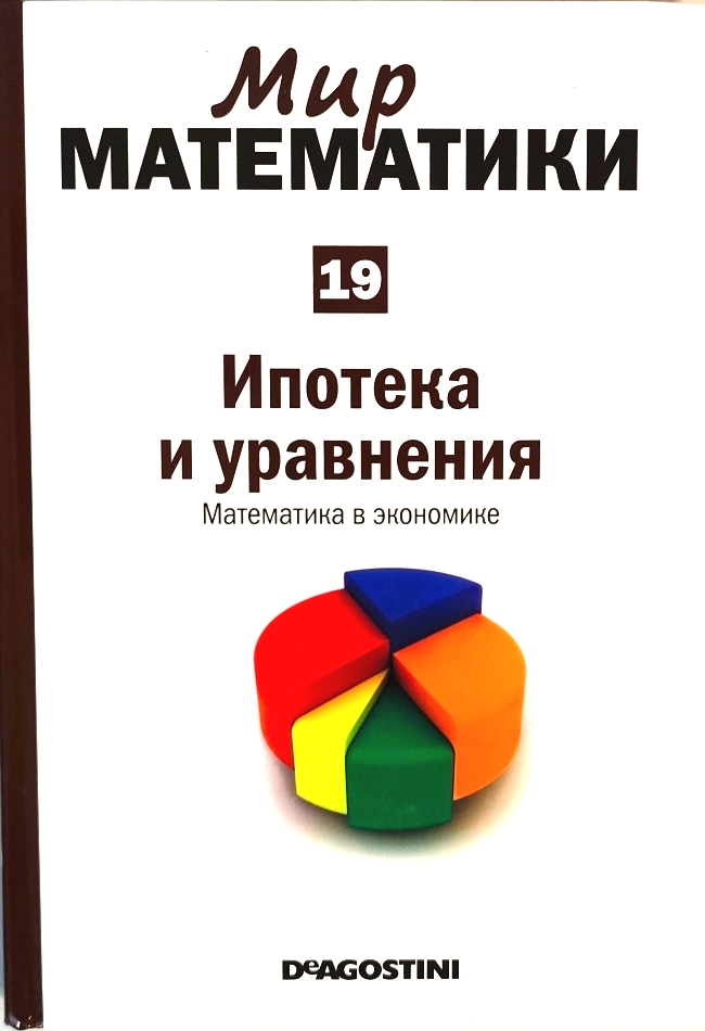 книга Ипотека и уравнения. Математика в экономике (Мир математики в 40 томах. Том 19)