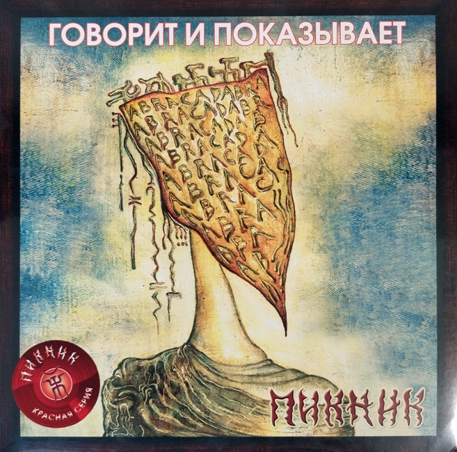 виниловая пластинка Говорит и показывает (Red vinyl)*