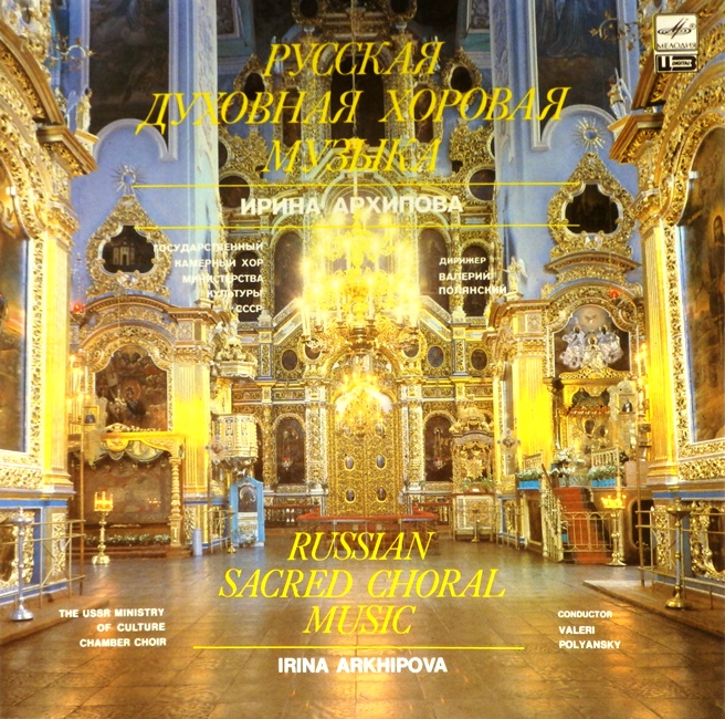 виниловая пластинка Русская духовная хоровая музыка (отличный звук!)