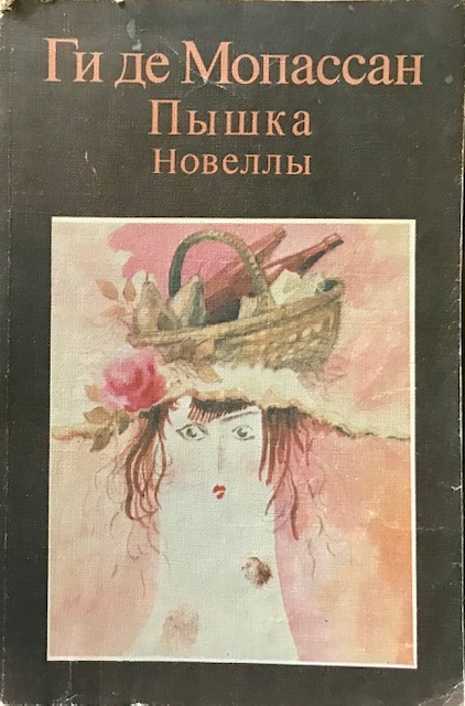 книга Пышка. Новеллы - Ги де Мопассан книга Пышка. Новеллы