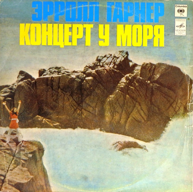 виниловая пластинка Эрролл Гарнер. Концерт у моря