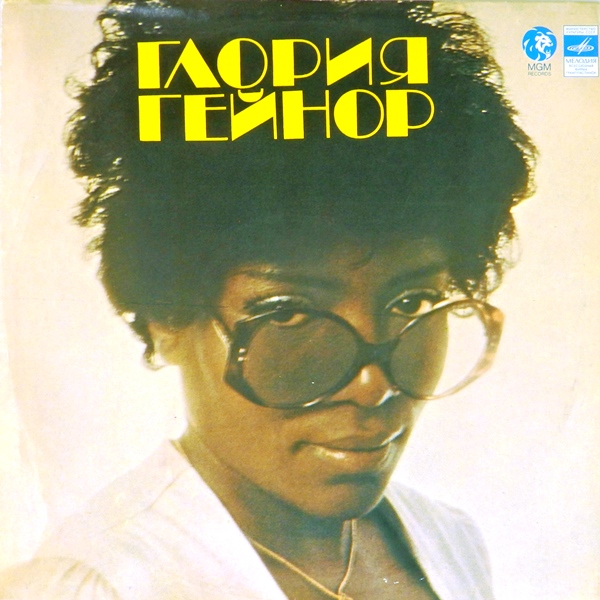виниловая пластинка Глория Гейнор (звук приближен к отличному!)