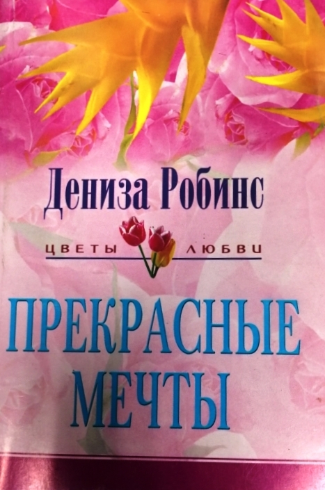 книга Прекрасные мечты