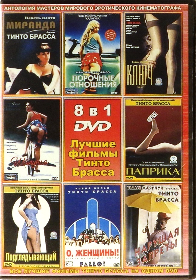 dvd-диск Лучшие фильмы Тинто Брасса (DVD)