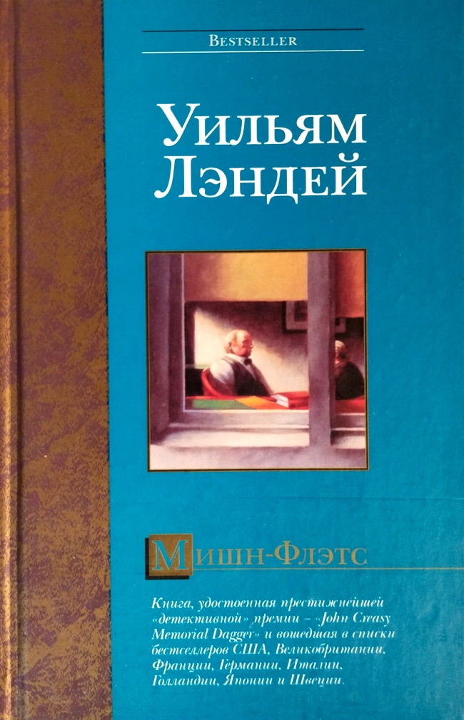 книга Мишн-Флэтс