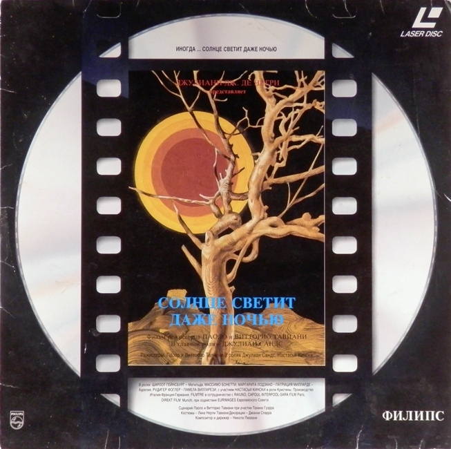 laserdisc Фильм Паоло и Витторио Тавиани (LaserDisc)