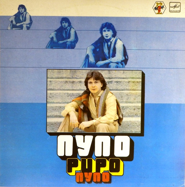 виниловая пластинка Пупо (звук приближен к отличному!)