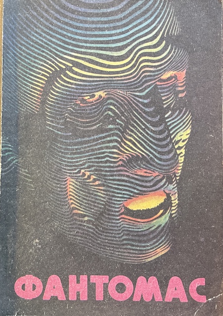 книга Фантомас - Пьер Сувестр Марсель Аллен книга Фантомас