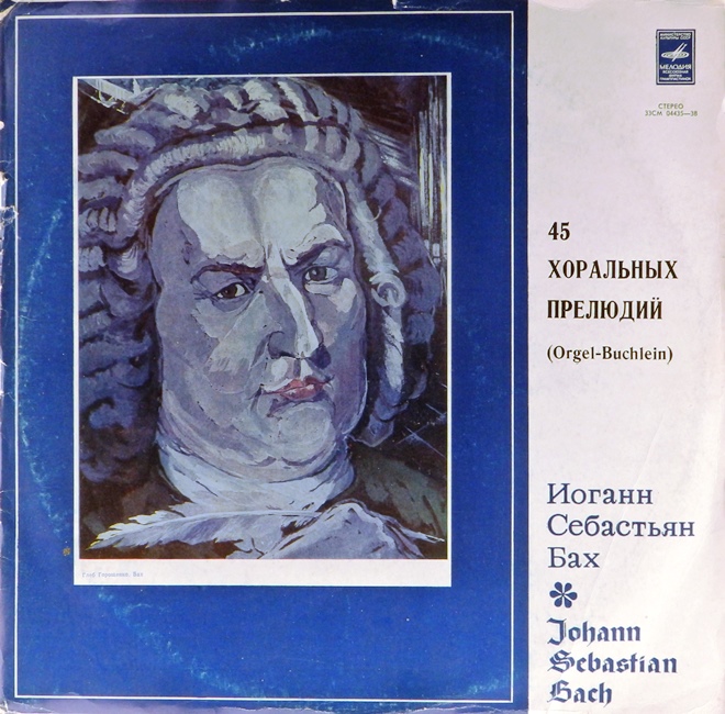 виниловая пластинка Иоганн Себастьян Бах. 45 хоральных прелюдий (2 LP)