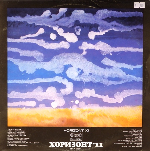 виниловая пластинка Хоризонт N 11. Сборник популярной болгарской музыки
