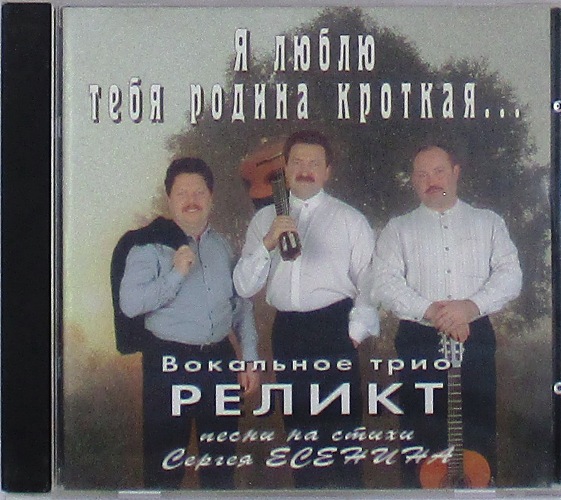 cd-диск Я люблю тебя родина кроткая... Песни на стихи Сергея Есенина (CD)
