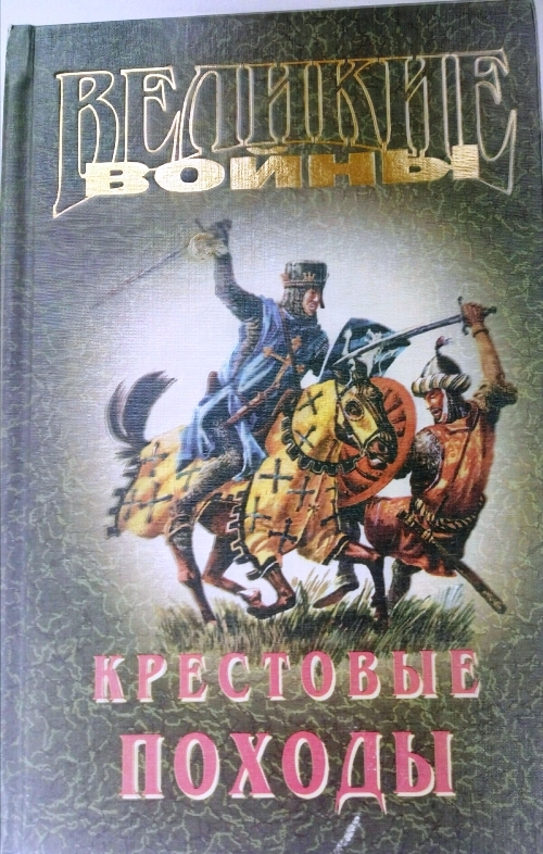 Книга История крестовых походов - купить истории в интернет-магазинах, цены на М