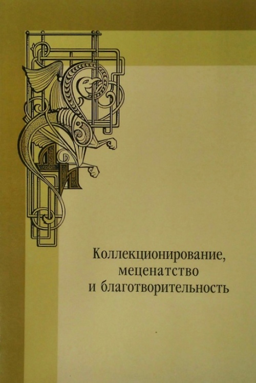 книга Коллекционирование, меценатство и благотворительность: История и современность (сборник статей)