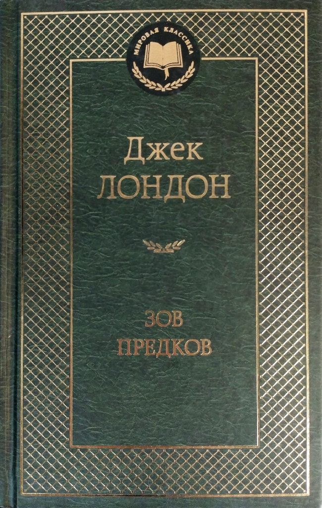 книга Морской волк. Зов предков. Белый клык