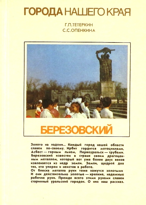 книга Берёзовский (Города нашего края)