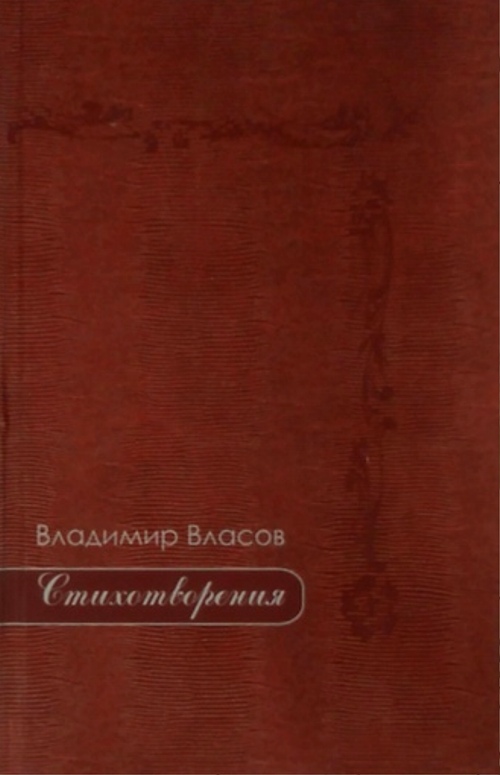 книга Стихотворения - Владимир Власов книга Стихотворения
